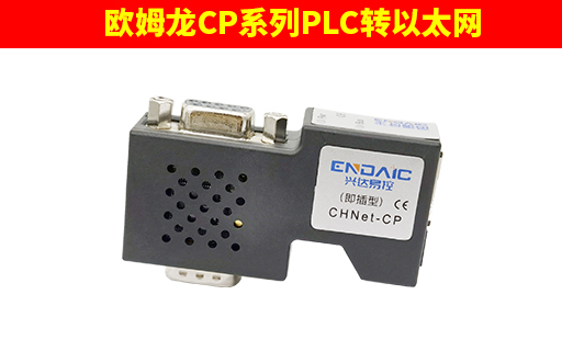 欧姆龙CP系列转以太网