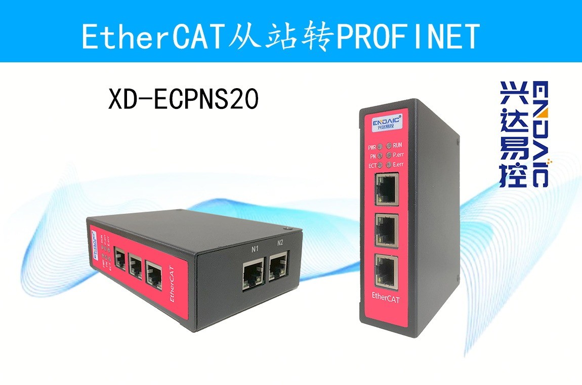 EtherCAT从站转PROFINET