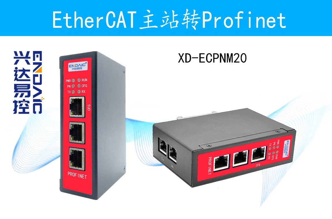PROFINET转EtherCAT主站