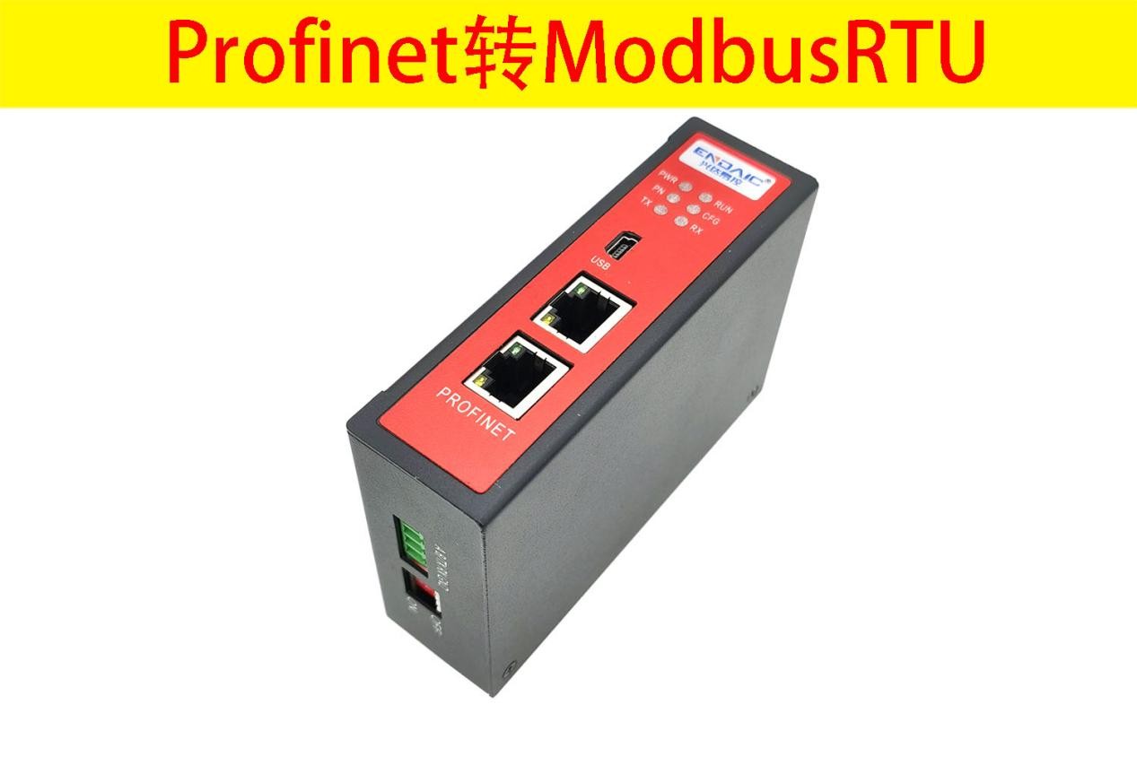 PROFINET转MODBUS-RTU