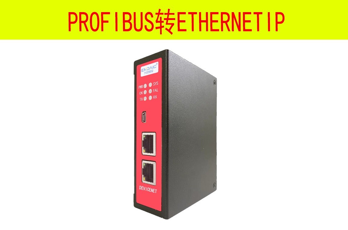 PROFIBUS转ETHERNETIP从