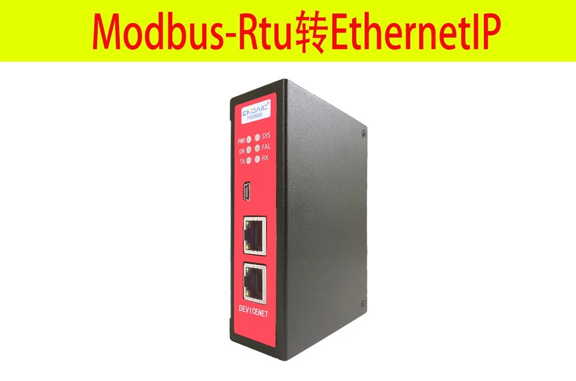 Modbus-Rtu转EthernetIP