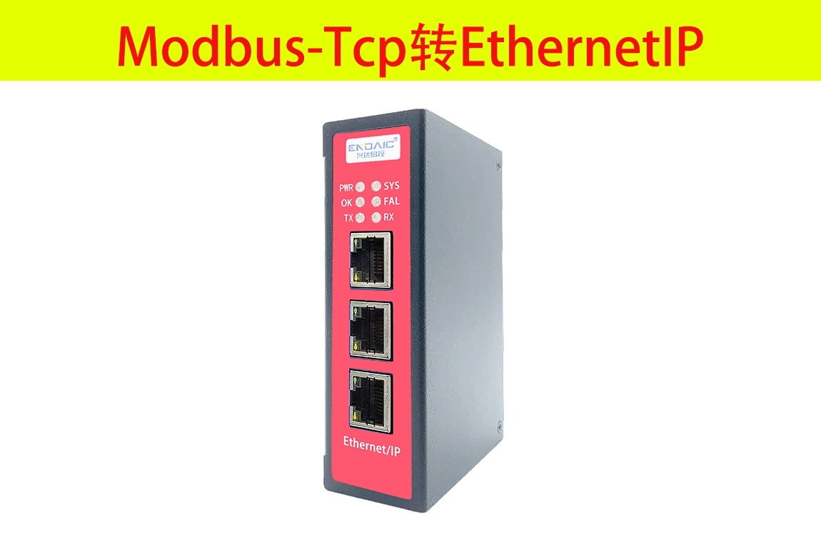 Modbus-Tcp转EthernetIP