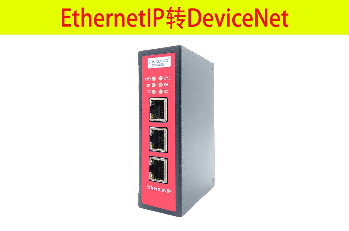 EthernetIP转DeviceNet